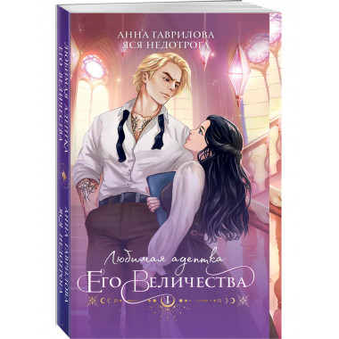 Любимая адептка его величества. Книга 1.