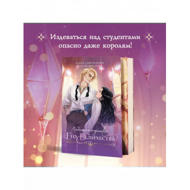 Любимая адептка его величества. Книга 1.