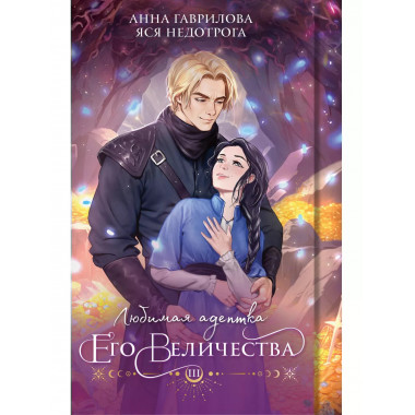 Любимая адептка его величества. Книга 3.