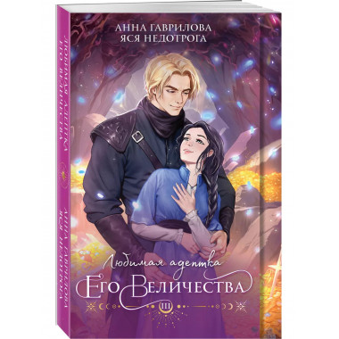 Любимая адептка его величества. Книга 3.
