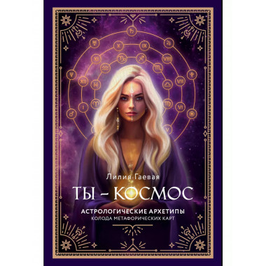 Метафорические карты. Ты - космос (57 карт + курс + руководс