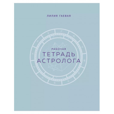 Тетрадь Астролога (рабочая тетрадь с техниками) А4.