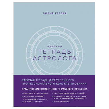 Тетрадь Астролога (рабочая тетрадь с техниками) А4.