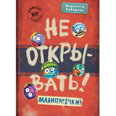 Не открывать! Малипусечки! (#7).
