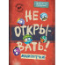 Не открывать! Малипусечки! (#7).