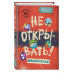 Не открывать! Малипусечки! (#7).