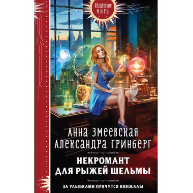 Некромант для рыжей шельмы.