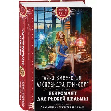 Некромант для рыжей шельмы.