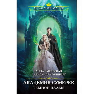 Академия сумерек. Темное пламя.