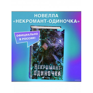 Некромант-одиночка. Новелла. Том 1.