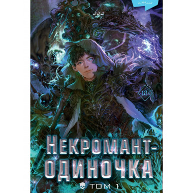 Некромант-одиночка. Новелла. Том 1.
