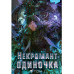 Некромант-одиночка. Новелла. Том 1.