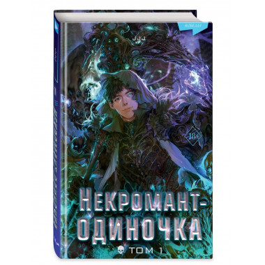 Некромант-одиночка. Новелла. Том 1.