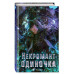 Некромант-одиночка. Новелла. Том 1.
