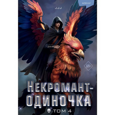 Некромант-одиночка. Новелла. Том 4.