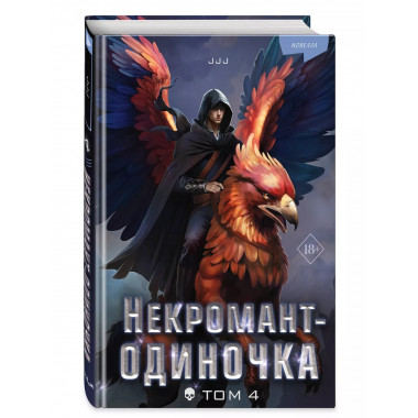 Некромант-одиночка. Новелла. Том 4.