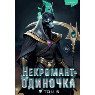 Некромант-одиночка. Новелла. Том 5.