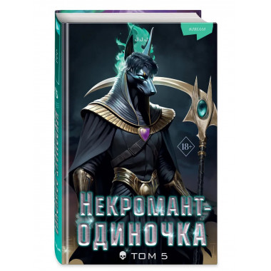 Некромант-одиночка. Новелла. Том 5.