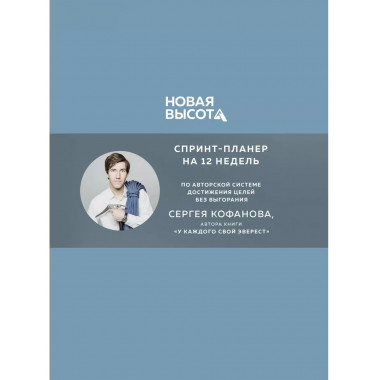 Новая высота. Спринт-планер на 12 недель.