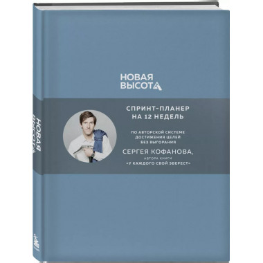 Новая высота. Спринт-планер на 12 недель.