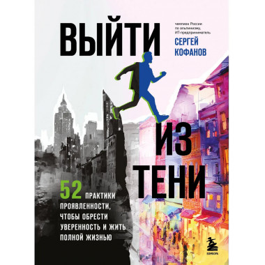 Выйти из тени.