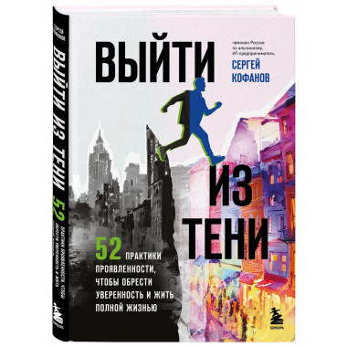 Выйти из тени.