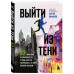 Выйти из тени.