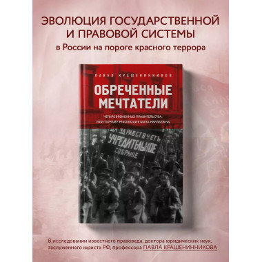 Обреченные мечтатели. Четыре временных правительства или поч