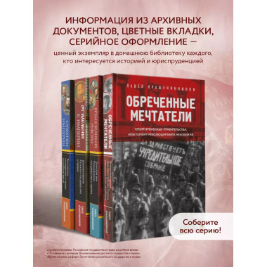 Обреченные мечтатели. Четыре временных правительства или поч