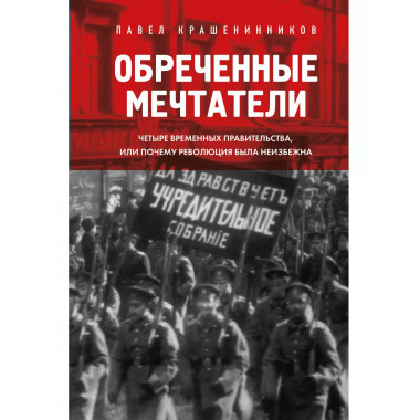Обреченные мечтатели. Четыре временных правительства или поч