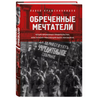 Обреченные мечтатели. Четыре временных правительства или поч