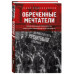 Обреченные мечтатели. Четыре временных правительства или поч