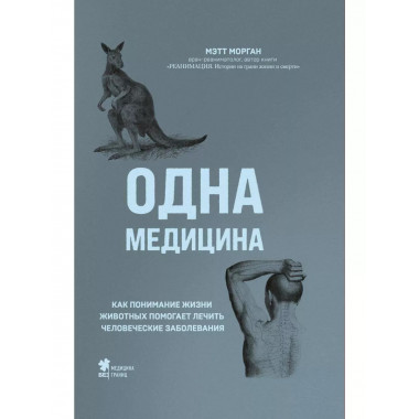 Одна медицина. Как понимание жизни животных помогает лечить