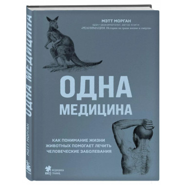 Одна медицина. Как понимание жизни животных помогает лечить
