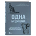 Одна медицина. Как понимание жизни животных помогает лечить