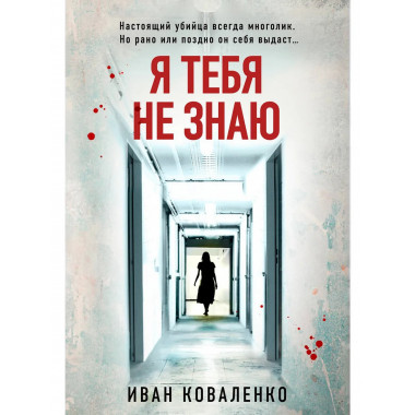 Я тебя не знаю.