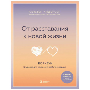 От расставания к новой жизни. Воркбук, который исцелит разби