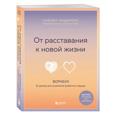 От расставания к новой жизни. Воркбук, который исцелит разби