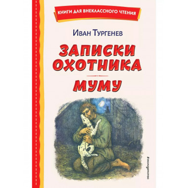 Записки охотника. Муму (ил. Ел. Бём, М. Фёдорова).