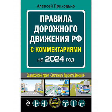 ПДД с комментариями на 2024 год.
