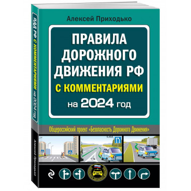 ПДД с комментариями на 2024 год.