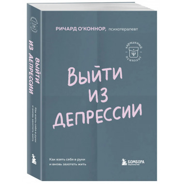 Выйти из депрессии.