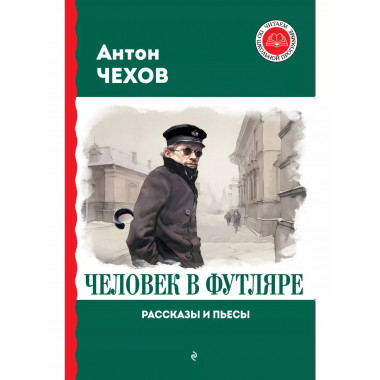 Человек в футляре. Рассказы и пьесы.