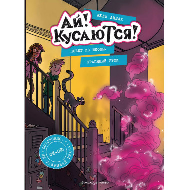 Побег из школы. Храпящий урок (Выпуск 2).