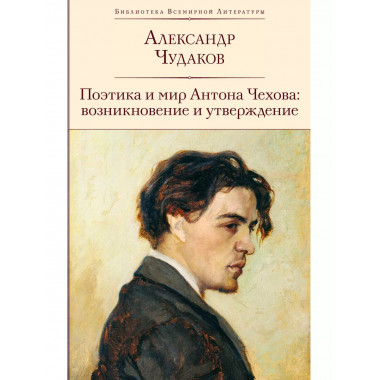 Поэтика и мир Антона Чехова: возникновение и утверждение.