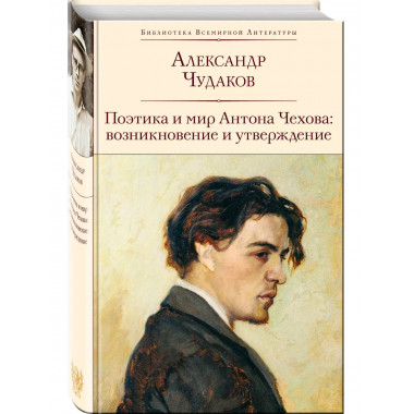 Поэтика и мир Антона Чехова: возникновение и утверждение.
