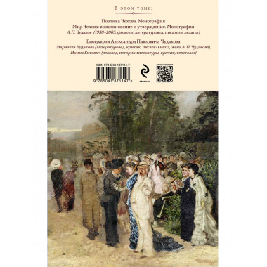 Поэтика и мир Антона Чехова: возникновение и утверждение.