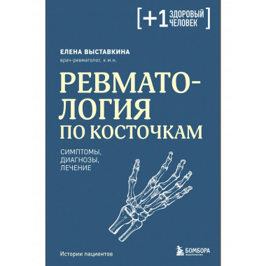 Ревматология по косточкам. Симптомы, диагнозы, лечение.