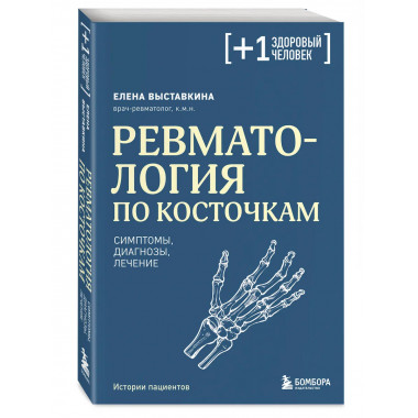Ревматология по косточкам. Симптомы, диагнозы, лечение.