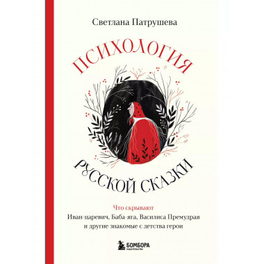 Психология русской сказки.